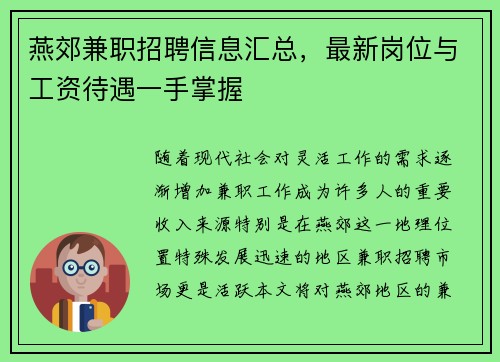 燕郊兼职招聘信息汇总，最新岗位与工资待遇一手掌握
