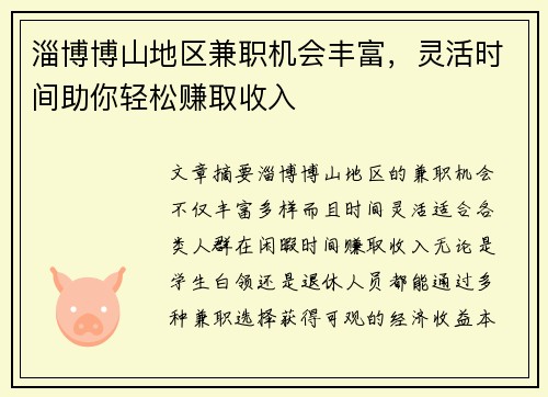 淄博博山地区兼职机会丰富，灵活时间助你轻松赚取收入