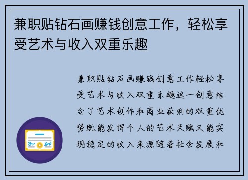 兼职贴钻石画赚钱创意工作，轻松享受艺术与收入双重乐趣