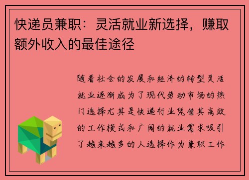 快递员兼职：灵活就业新选择，赚取额外收入的最佳途径