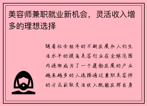 美容师兼职就业新机会，灵活收入增多的理想选择
