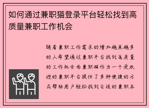 如何通过兼职猫登录平台轻松找到高质量兼职工作机会