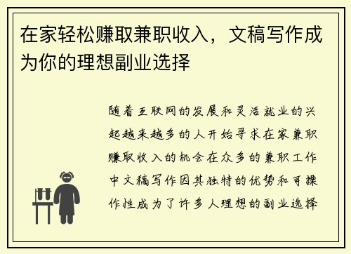 在家轻松赚取兼职收入，文稿写作成为你的理想副业选择