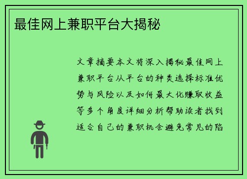 最佳网上兼职平台大揭秘