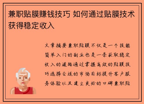 兼职贴膜赚钱技巧 如何通过贴膜技术获得稳定收入