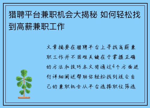 猎聘平台兼职机会大揭秘 如何轻松找到高薪兼职工作