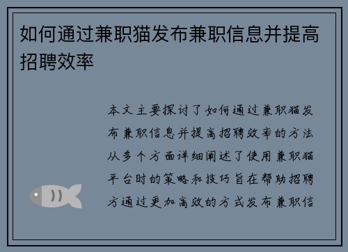如何通过兼职猫发布兼职信息并提高招聘效率