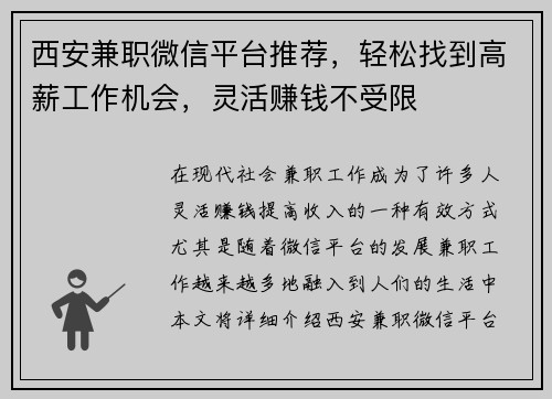 西安兼职微信平台推荐，轻松找到高薪工作机会，灵活赚钱不受限