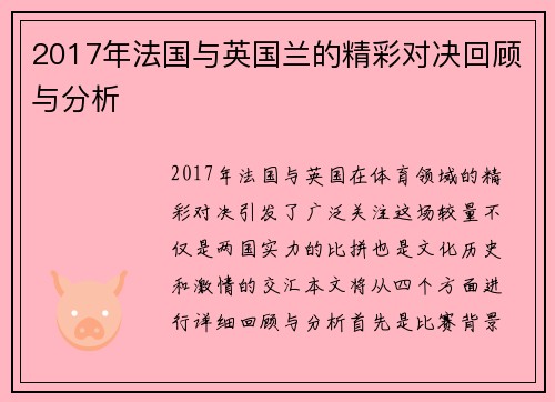 2017年法国与英国兰的精彩对决回顾与分析