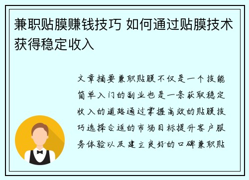 兼职贴膜赚钱技巧 如何通过贴膜技术获得稳定收入