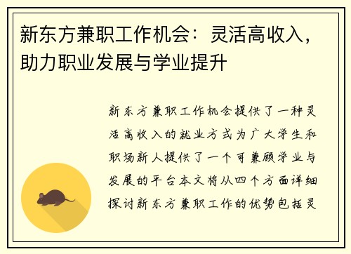 新东方兼职工作机会：灵活高收入，助力职业发展与学业提升