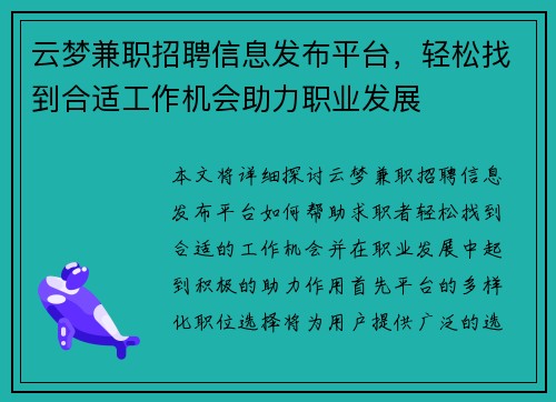 云梦兼职招聘信息发布平台，轻松找到合适工作机会助力职业发展