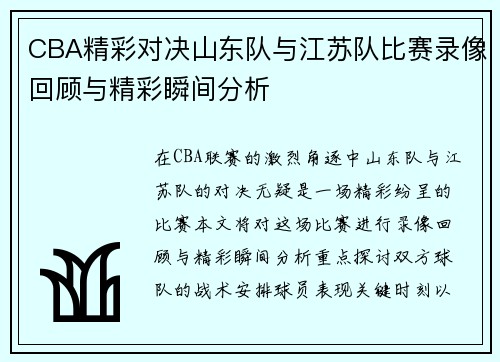CBA精彩对决山东队与江苏队比赛录像回顾与精彩瞬间分析