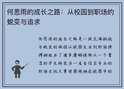 何思雨的成长之路：从校园到职场的蜕变与追求