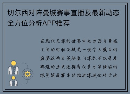 切尔西对阵曼城赛事直播及最新动态全方位分析APP推荐