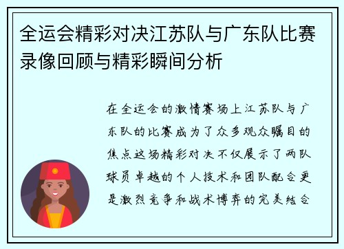 全运会精彩对决江苏队与广东队比赛录像回顾与精彩瞬间分析