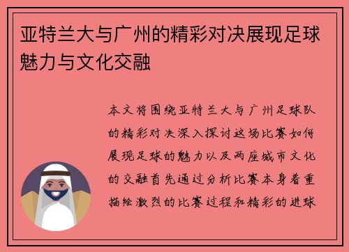 亚特兰大与广州的精彩对决展现足球魅力与文化交融