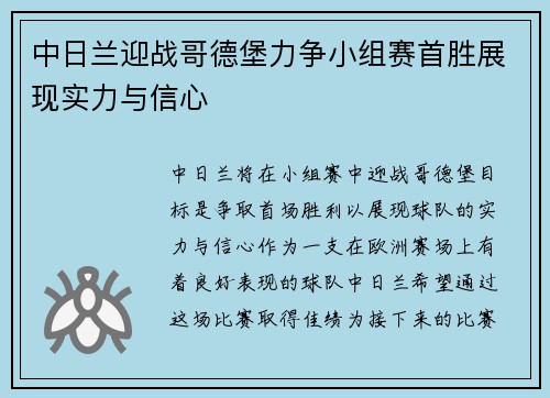中日兰迎战哥德堡力争小组赛首胜展现实力与信心