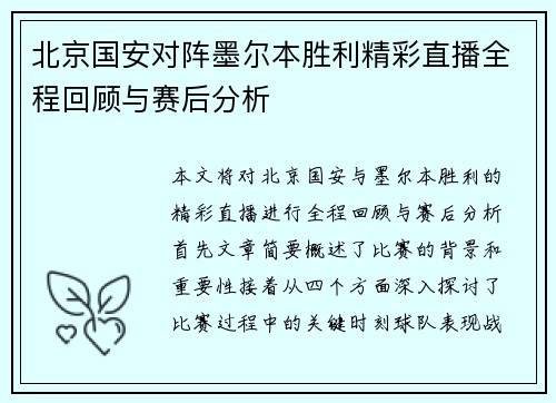 北京国安对阵墨尔本胜利精彩直播全程回顾与赛后分析