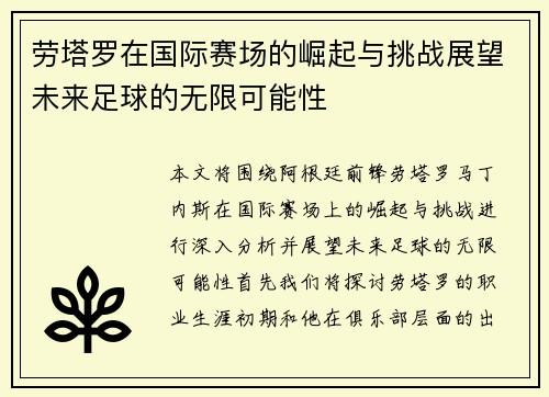 劳塔罗在国际赛场的崛起与挑战展望未来足球的无限可能性