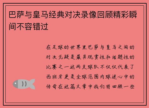 巴萨与皇马经典对决录像回顾精彩瞬间不容错过
