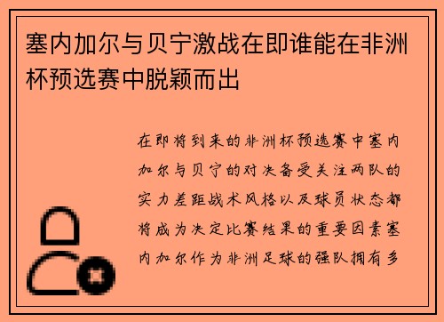 塞内加尔与贝宁激战在即谁能在非洲杯预选赛中脱颖而出