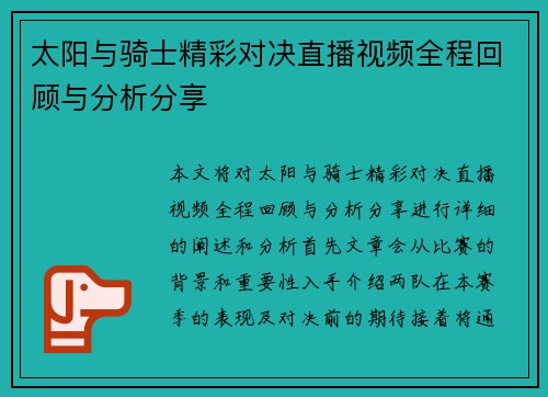 太阳与骑士精彩对决直播视频全程回顾与分析分享