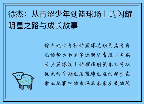 徐杰：从青涩少年到篮球场上的闪耀明星之路与成长故事