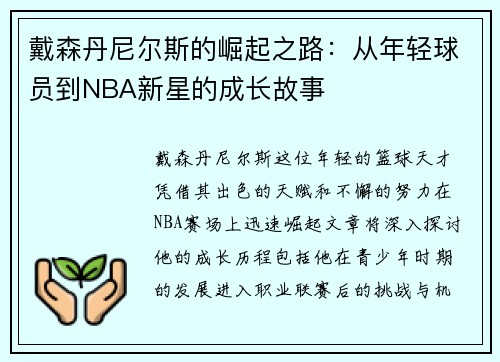 戴森丹尼尔斯的崛起之路：从年轻球员到NBA新星的成长故事