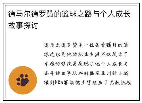 德马尔德罗赞的篮球之路与个人成长故事探讨