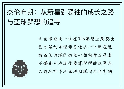 杰伦布朗：从新星到领袖的成长之路与篮球梦想的追寻