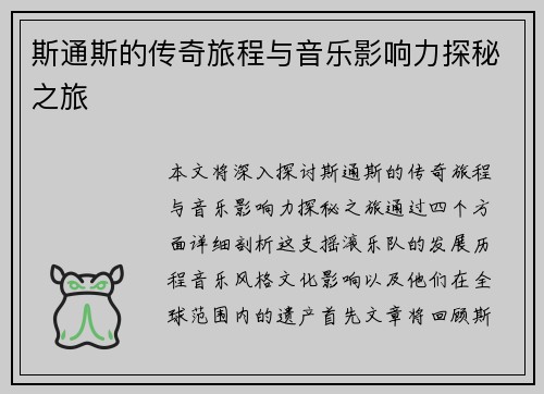 斯通斯的传奇旅程与音乐影响力探秘之旅
