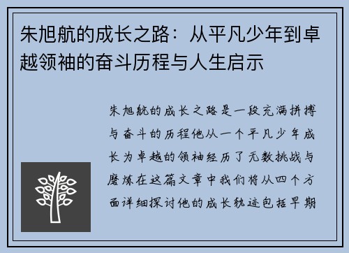 朱旭航的成长之路：从平凡少年到卓越领袖的奋斗历程与人生启示