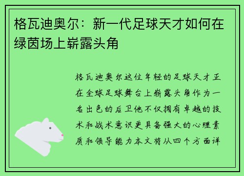 格瓦迪奥尔：新一代足球天才如何在绿茵场上崭露头角