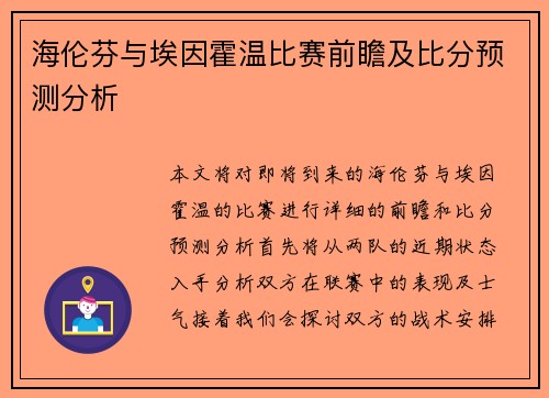 海伦芬与埃因霍温比赛前瞻及比分预测分析