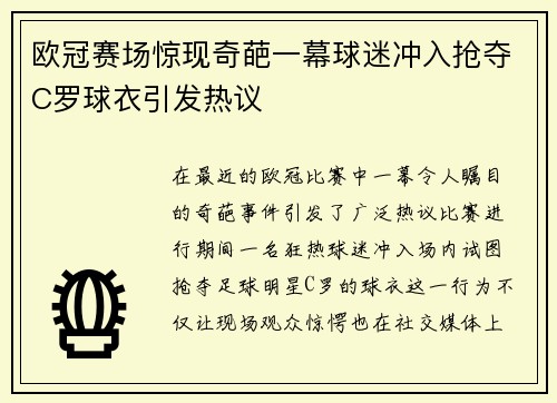 欧冠赛场惊现奇葩一幕球迷冲入抢夺C罗球衣引发热议