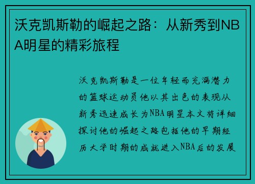 沃克凯斯勒的崛起之路：从新秀到NBA明星的精彩旅程