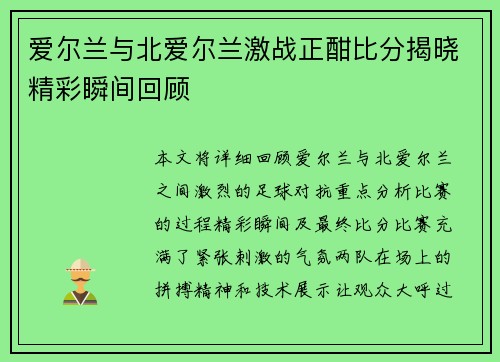 爱尔兰与北爱尔兰激战正酣比分揭晓精彩瞬间回顾