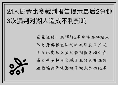 湖人掘金比赛裁判报告揭示最后2分钟3次漏判对湖人造成不利影响