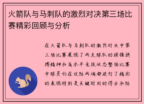 火箭队与马刺队的激烈对决第三场比赛精彩回顾与分析