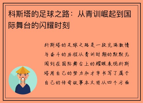科斯塔的足球之路：从青训崛起到国际舞台的闪耀时刻