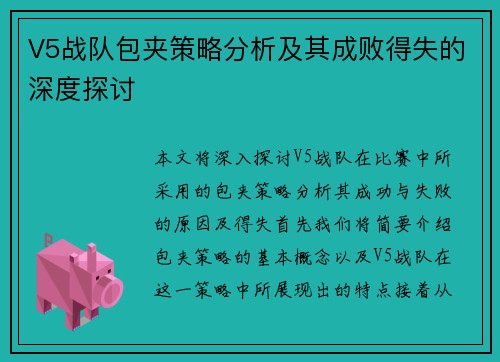 V5战队包夹策略分析及其成败得失的深度探讨