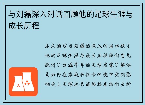 与刘磊深入对话回顾他的足球生涯与成长历程