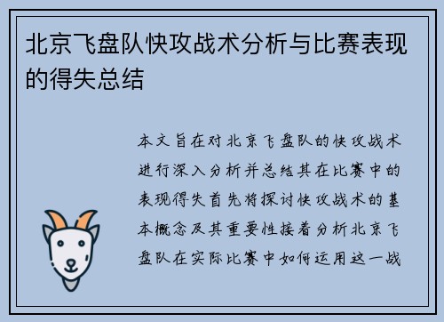 北京飞盘队快攻战术分析与比赛表现的得失总结