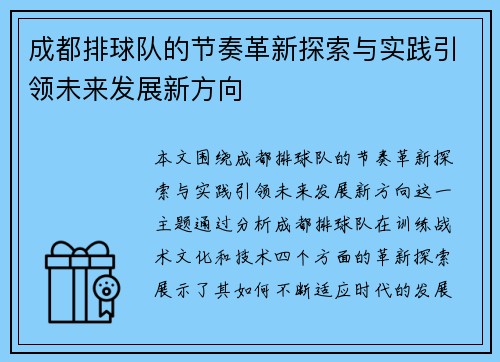 成都排球队的节奏革新探索与实践引领未来发展新方向