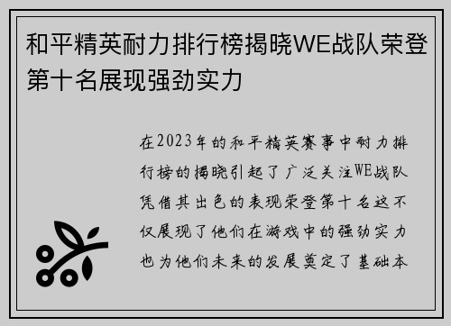 和平精英耐力排行榜揭晓WE战队荣登第十名展现强劲实力