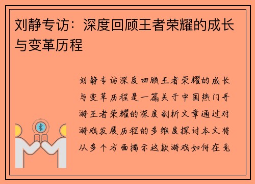刘静专访：深度回顾王者荣耀的成长与变革历程
