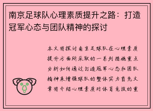 南京足球队心理素质提升之路：打造冠军心态与团队精神的探讨