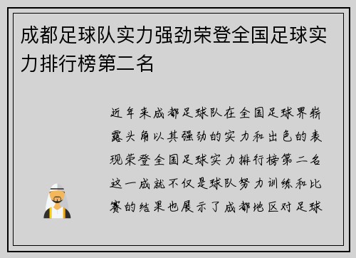 成都足球队实力强劲荣登全国足球实力排行榜第二名
