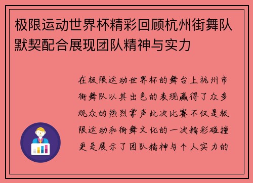 极限运动世界杯精彩回顾杭州街舞队默契配合展现团队精神与实力